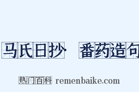 马氏日抄·番药造句是什么意思的图片